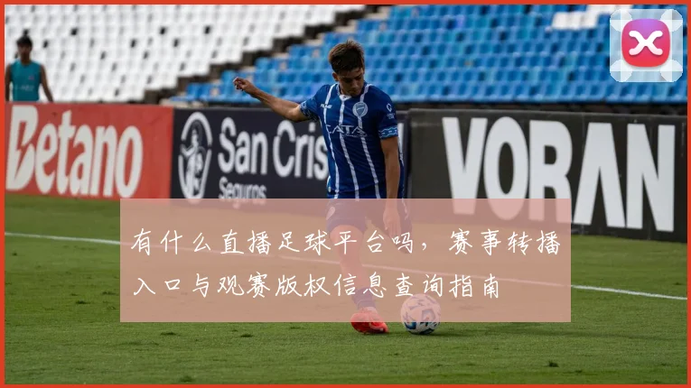 有什么直播足球平台吗，赛事转播入口与观赛版权信息查询指南