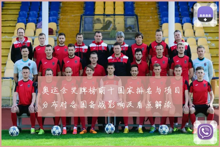 奥运会奖牌榜前十国家排名与项目分布对各国备战影响及看点解读